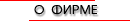 О фирме