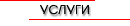 Услуги