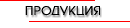 Продукция