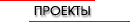 Проекты