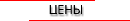 Цены